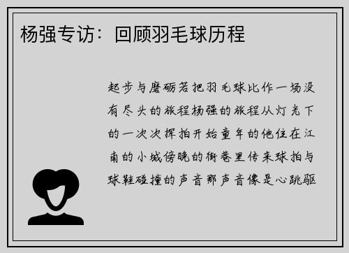 杨强专访：回顾羽毛球历程