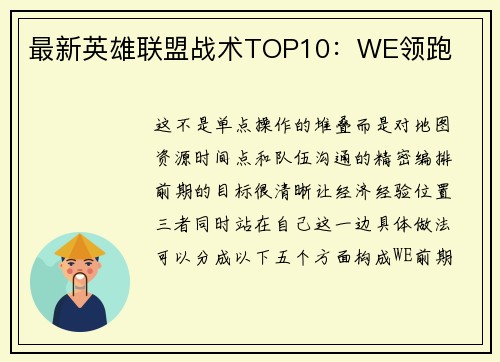 最新英雄联盟战术TOP10：WE领跑