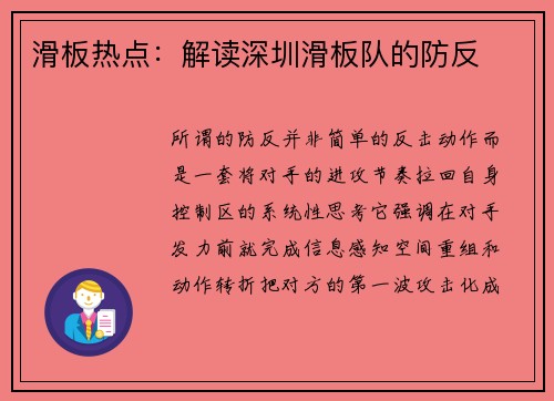 滑板热点：解读深圳滑板队的防反