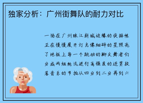 独家分析：广州街舞队的耐力对比