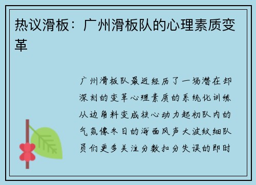 热议滑板：广州滑板队的心理素质变革