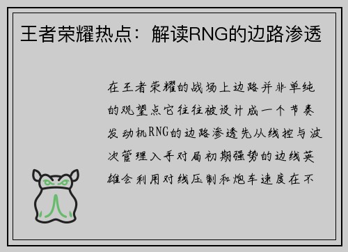 王者荣耀热点：解读RNG的边路渗透