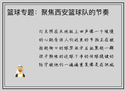 篮球专题：聚焦西安篮球队的节奏