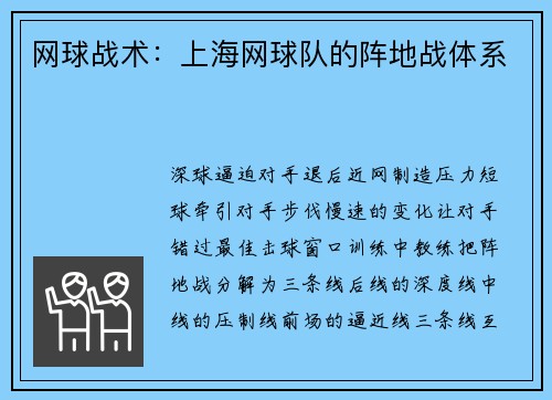 网球战术：上海网球队的阵地战体系