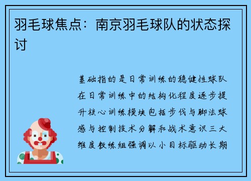 羽毛球焦点：南京羽毛球队的状态探讨