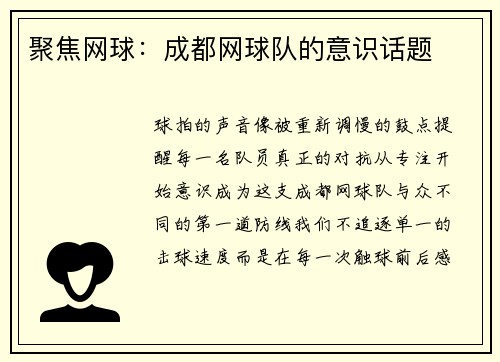 聚焦网球：成都网球队的意识话题