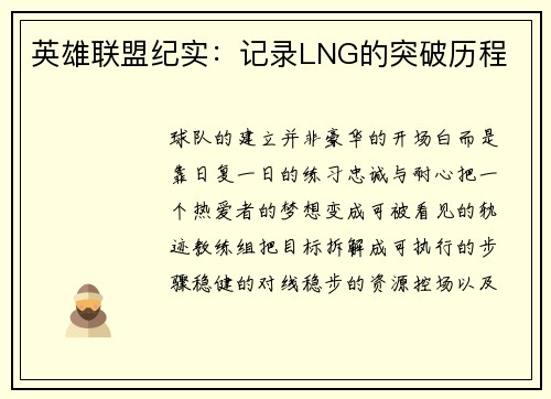 英雄联盟纪实：记录LNG的突破历程