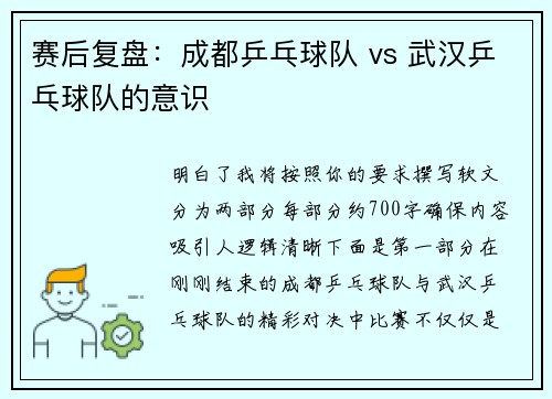 赛后复盘：成都乒乓球队 vs 武汉乒乓球队的意识