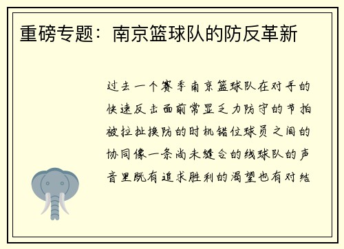 重磅专题：南京篮球队的防反革新