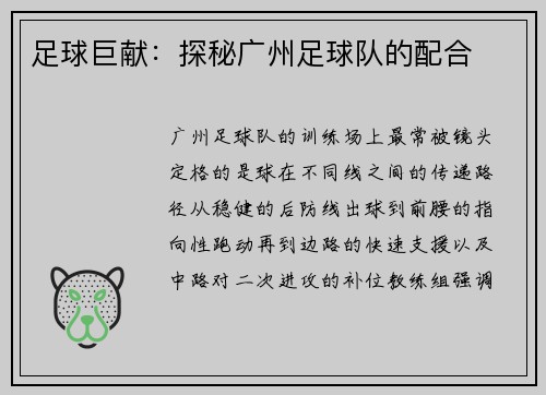 足球巨献：探秘广州足球队的配合