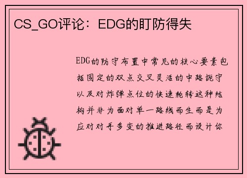 CS_GO评论：EDG的盯防得失