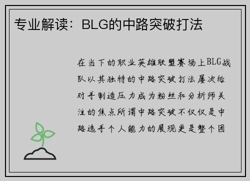 专业解读：BLG的中路突破打法