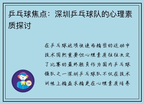 乒乓球焦点：深圳乒乓球队的心理素质探讨