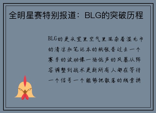 全明星赛特别报道：BLG的突破历程