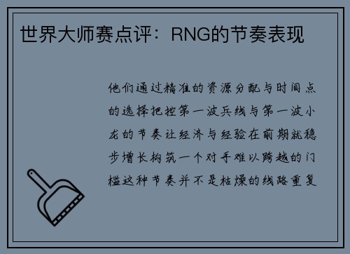 世界大师赛点评：RNG的节奏表现