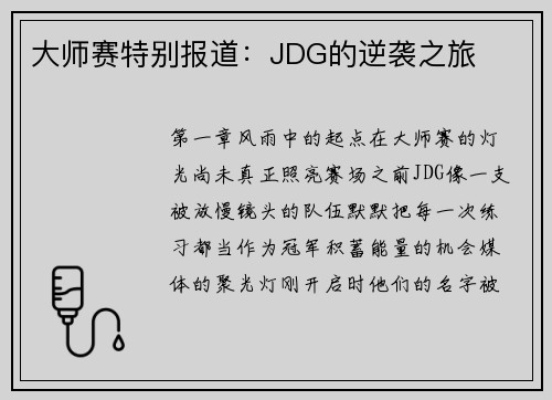 大师赛特别报道：JDG的逆袭之旅
