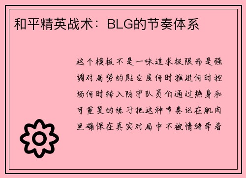 和平精英战术：BLG的节奏体系