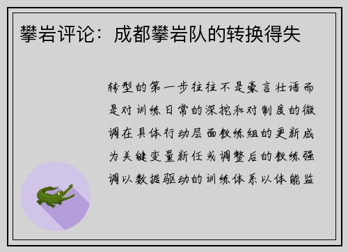 攀岩评论：成都攀岩队的转换得失