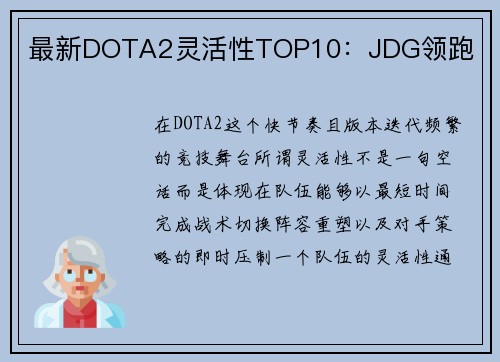 最新DOTA2灵活性TOP10：JDG领跑