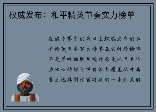 权威发布：和平精英节奏实力榜单