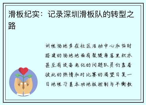 滑板纪实：记录深圳滑板队的转型之路
