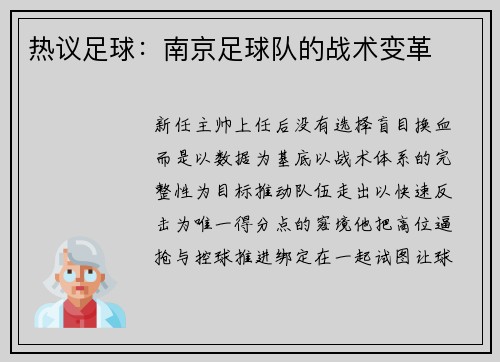 热议足球：南京足球队的战术变革