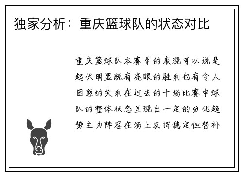 独家分析：重庆篮球队的状态对比