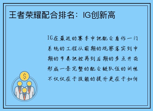 王者荣耀配合排名：IG创新高