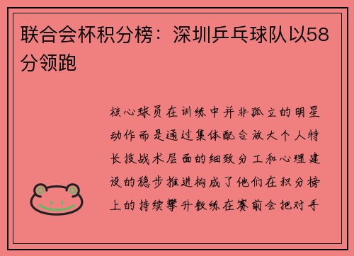 联合会杯积分榜：深圳乒乓球队以58分领跑