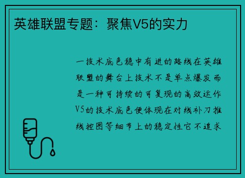 英雄联盟专题：聚焦V5的实力