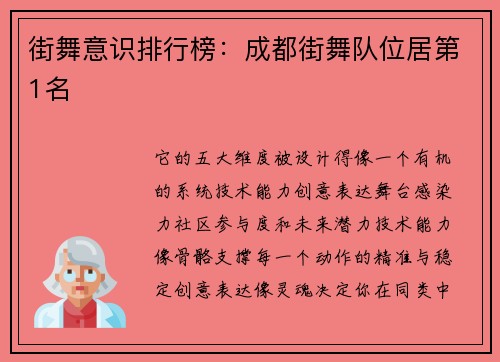 街舞意识排行榜：成都街舞队位居第1名