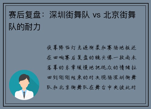 赛后复盘：深圳街舞队 vs 北京街舞队的耐力