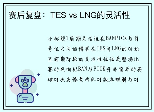 赛后复盘：TES vs LNG的灵活性