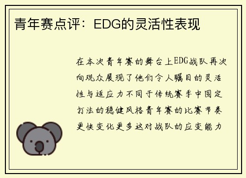 青年赛点评：EDG的灵活性表现