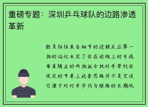 重磅专题：深圳乒乓球队的边路渗透革新