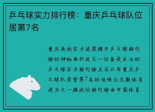 乒乓球实力排行榜：重庆乒乓球队位居第7名