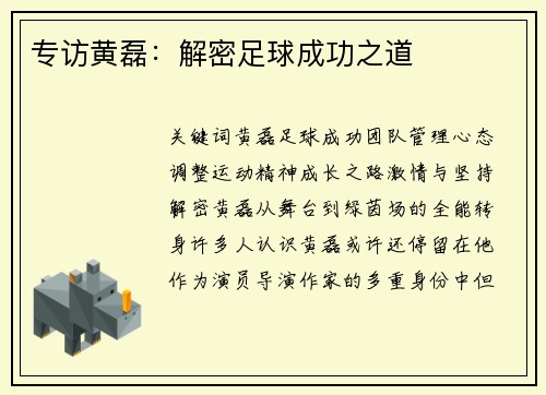 专访黄磊：解密足球成功之道