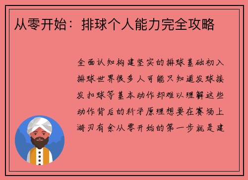 从零开始：排球个人能力完全攻略