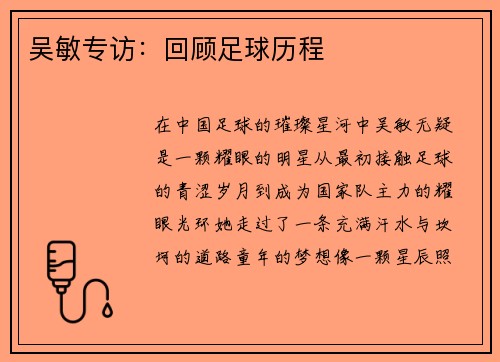 吴敏专访：回顾足球历程