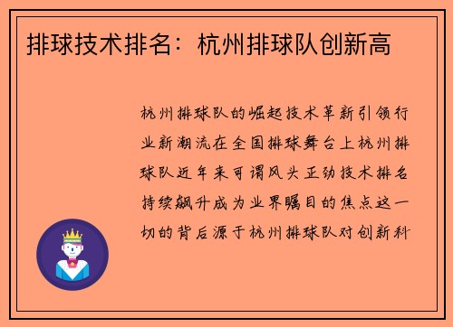 排球技术排名：杭州排球队创新高
