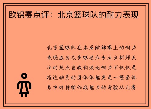 欧锦赛点评：北京篮球队的耐力表现