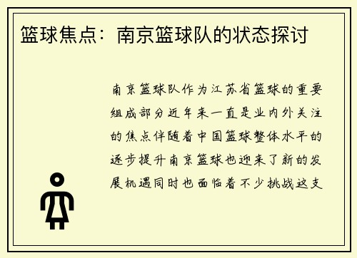 篮球焦点：南京篮球队的状态探讨