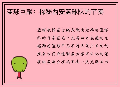 篮球巨献：探秘西安篮球队的节奏